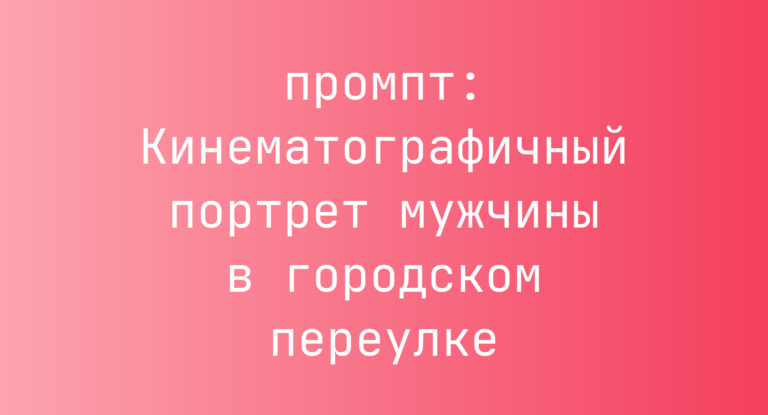 Кинематографичный портрет мужчины в городском переулке