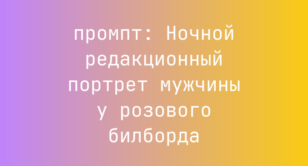 Ночной редакционный портрет мужчины у розового билборда