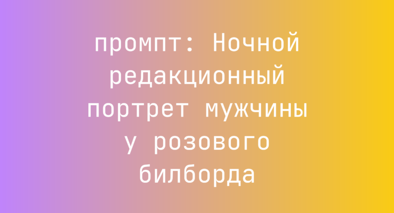 Ночной редакционный портрет мужчины у розового билборда