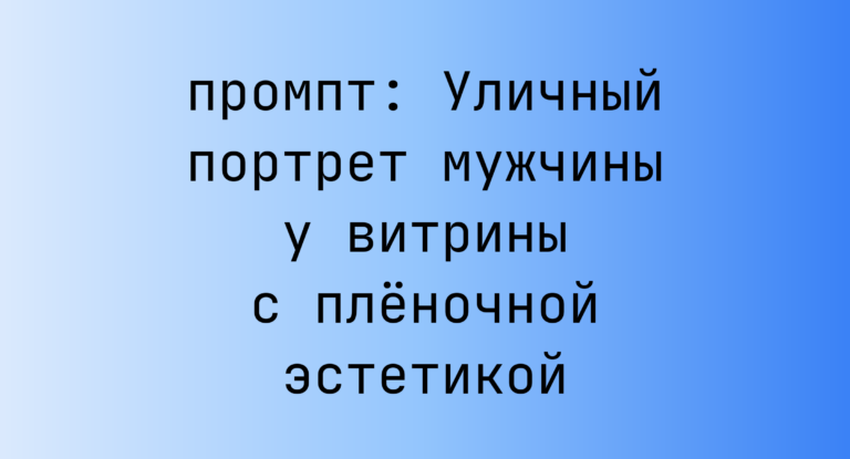 Уличный портрет мужчины у витрины с пленочной эстетикой