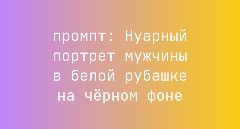 Нуарный портрет мужчины в белой рубашке на черном фоне