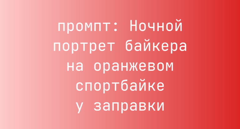 Ночной портрет байкера на оранжевом спортбайке у заправки
