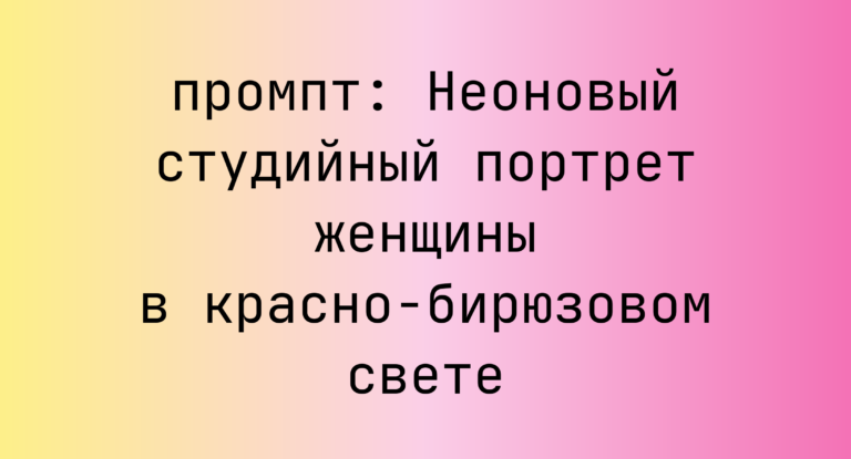 Неоновый студийный портрет женщины в красно-бирюзовом свете