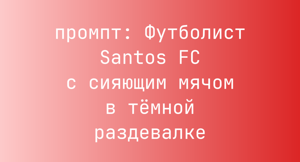 Футболист Santos FC с сияющим мячом в темной раздевалке