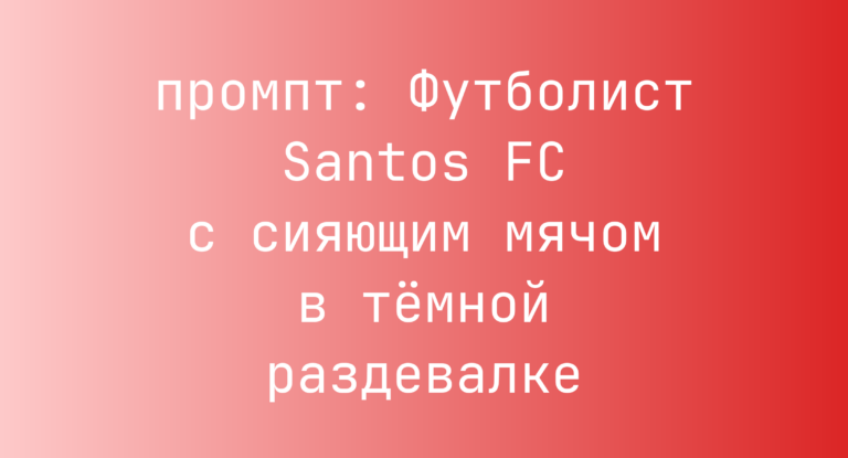 Футболист Santos FC с сияющим мячом в темной раздевалке