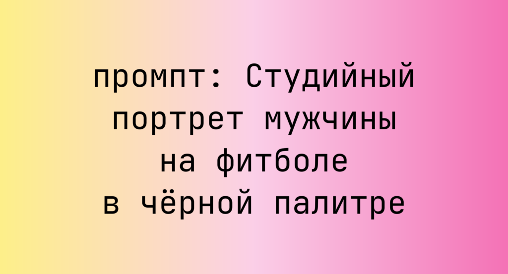 Студийный портрет мужчины на фитболе в черной палитре