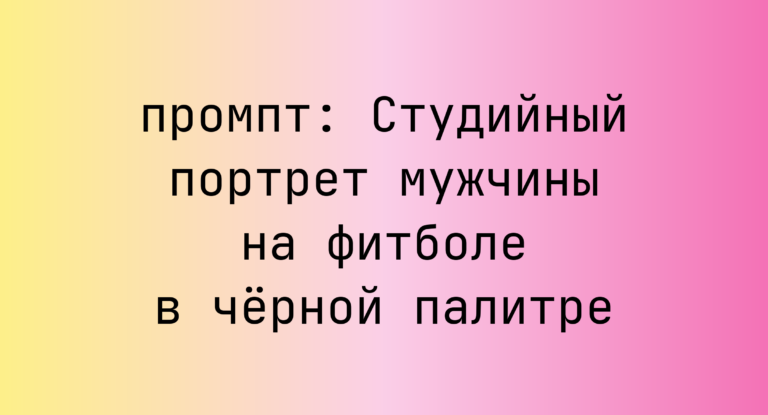 Студийный портрет мужчины на фитболе в черной палитре