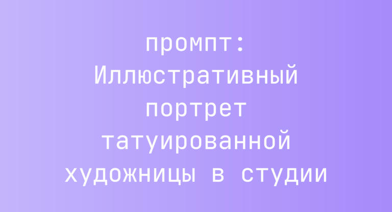Иллюстративный портрет татуированной художницы в студии