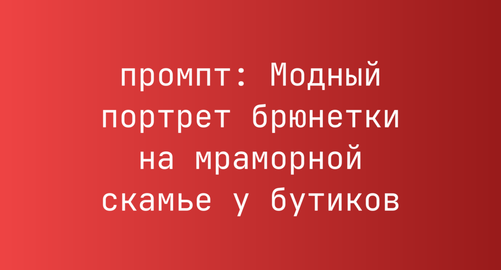 Модный портрет брюнетки на мраморной скамье у бутиков