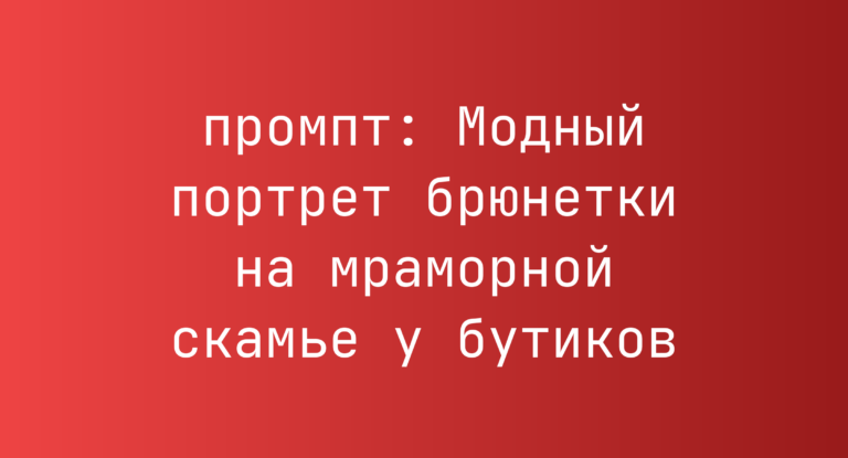 Модный портрет брюнетки на мраморной скамье у бутиков