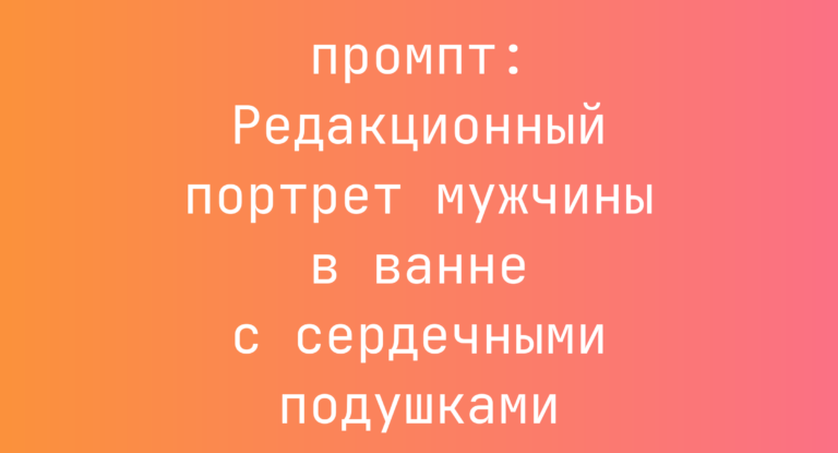 Редакционный портрет мужчины в ванне с сердечными подушками