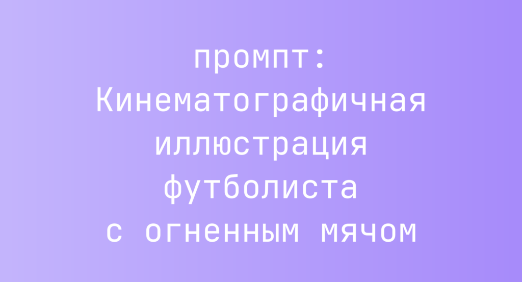 Кинематографичная иллюстрация футболиста с огненным мячом