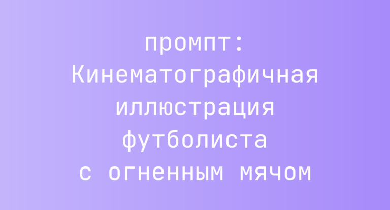 Кинематографичная иллюстрация футболиста с огненным мячом