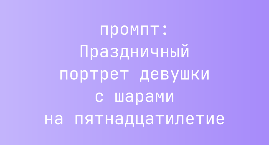 Праздничный портрет девушки с шарами на пятнадцатилетие