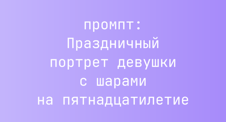 Праздничный портрет девушки с шарами на пятнадцатилетие