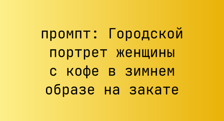 Городской портрет женщины с кофе в зимнем образе на закате