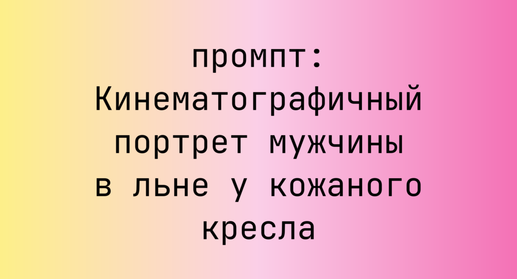 Кинематографичный портрет мужчины в льне у кожаного кресла