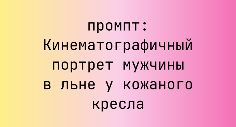 Кинематографичный портрет мужчины в льне у кожаного кресла