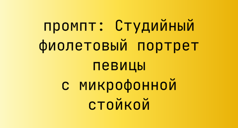 Студийный фиолетовый портрет певицы с микрофонной стойкой
