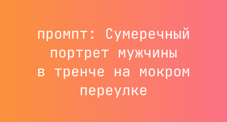 Сумеречный портрет мужчины в тренче на мокром переулке