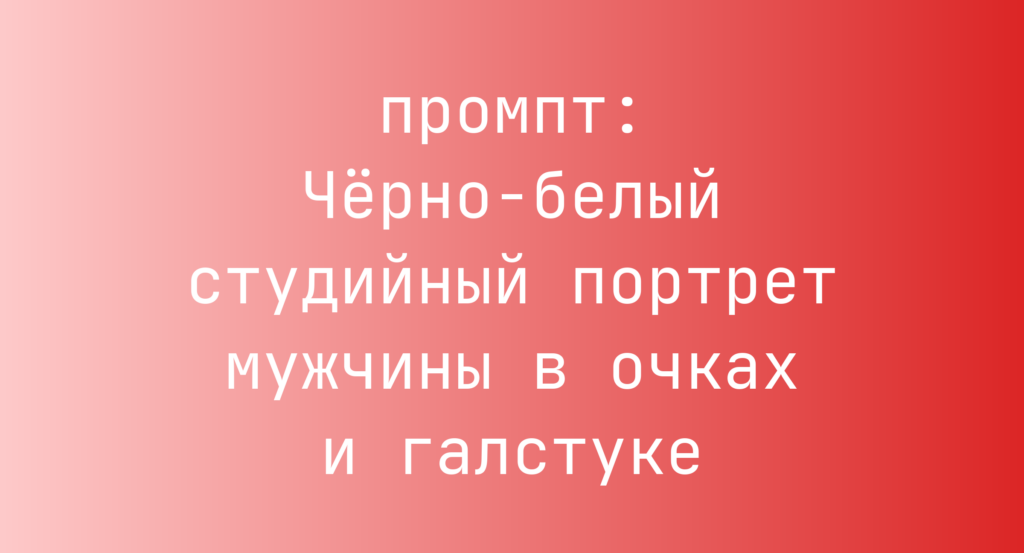 Черно-белый студийный портрет мужчины в очках и галстуке