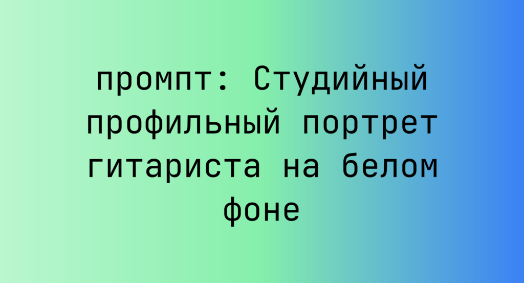 Студийный профильный портрет гитариста на белом фоне