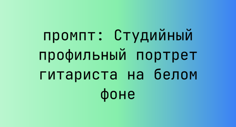 Студийный профильный портрет гитариста на белом фоне