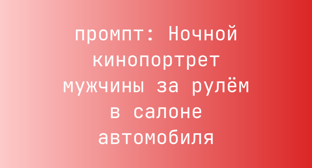 Ночной кинопортрет мужчины за рулем в салоне автомобиля