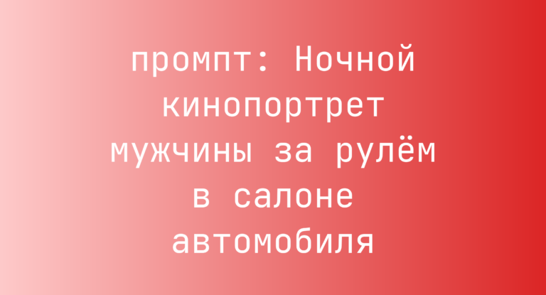 Ночной кинопортрет мужчины за рулем в салоне автомобиля