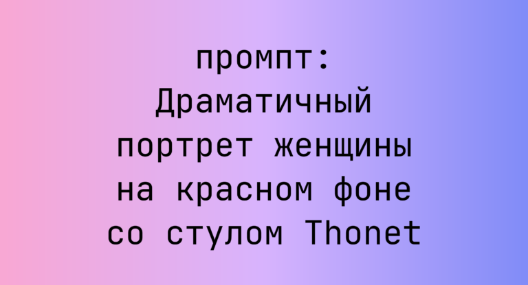 Драматичный портрет женщины на красном фоне со стулом Thonet