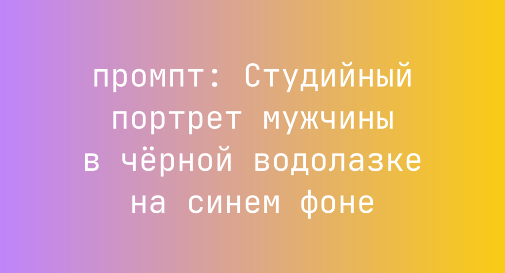 Студийный портрет мужчины в черной водолазке на синем фоне