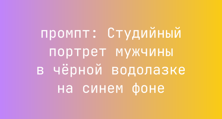 Студийный портрет мужчины в черной водолазке на синем фоне