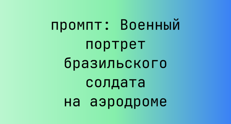 Военный портрет бразильского солдата на аэродроме