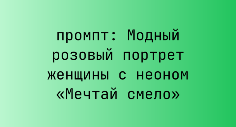 Модный розовый портрет женщины с неоном «Мечтай смело»