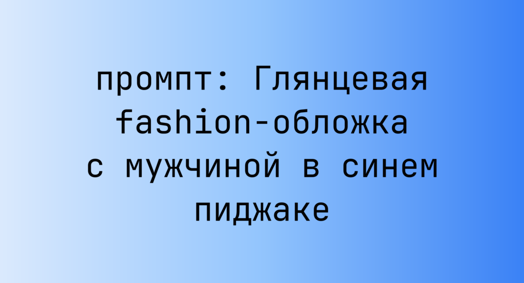 Глянцевая fashion-обложка с мужчиной в синем пиджаке
