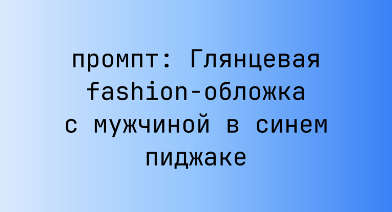 Глянцевая fashion-обложка с мужчиной в синем пиджаке