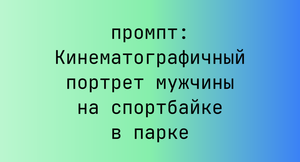Кинематографичный портрет мужчины на спортбайке в парке
