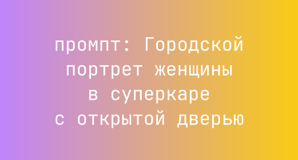 Городской портрет женщины в суперкаре с открытой дверью
