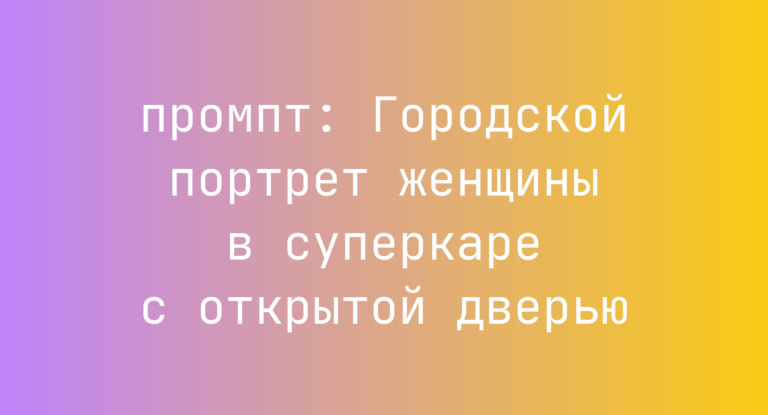 Городской портрет женщины в суперкаре с открытой дверью