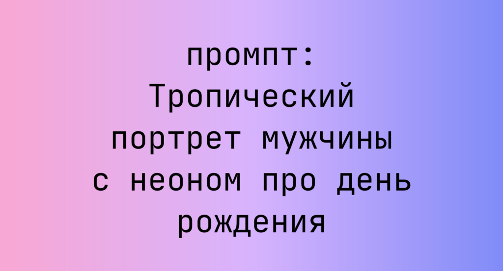 Тропический портрет мужчины с неоном про день рождения