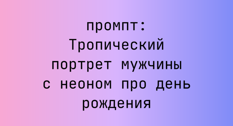 Тропический портрет мужчины с неоном про день рождения