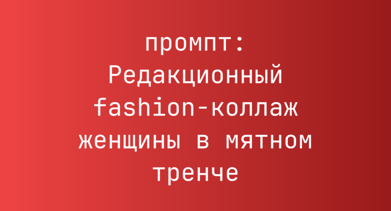 Редакционный fashion-коллаж женщины в мятном тренче