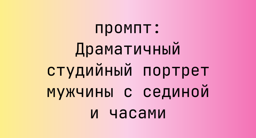 Драматичный студийный портрет мужчины с сединой и часами