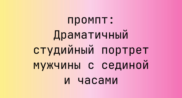 Драматичный студийный портрет мужчины с сединой и часами