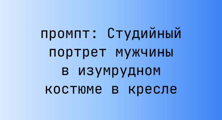 Студийный портрет мужчины в изумрудном костюме в кресле