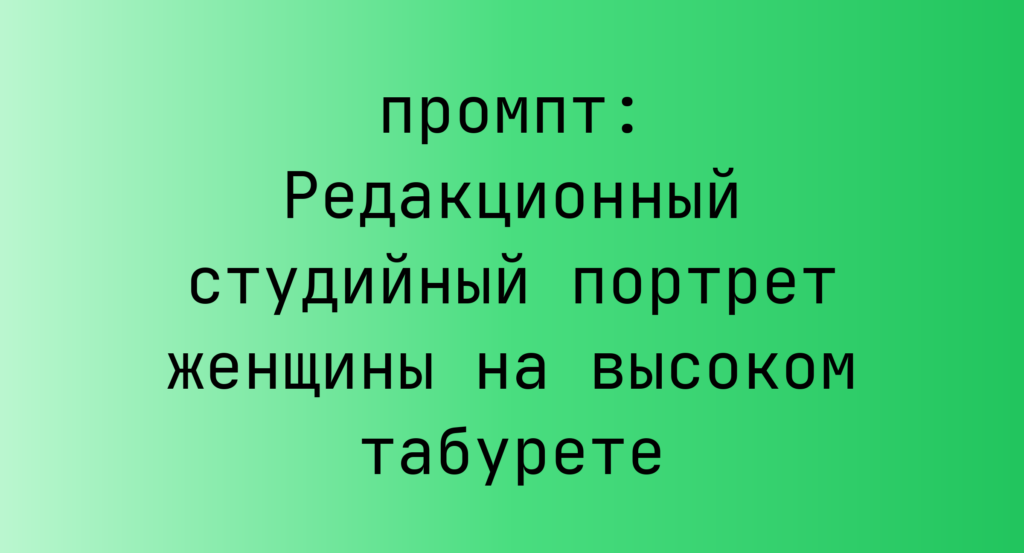 Редакционный студийный портрет женщины на высоком табурете