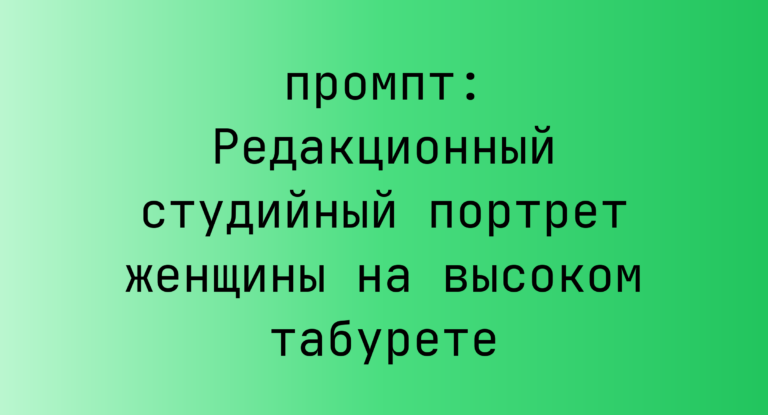 Редакционный студийный портрет женщины на высоком табурете