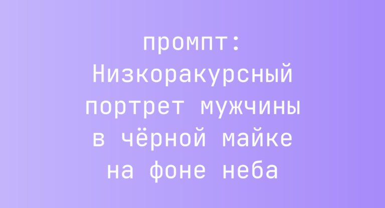 Низкоракурсный портрет мужчины в черной майке на фоне неба