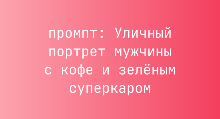 Уличный портрет мужчины с кофе и зеленым суперкаром