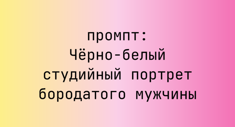 Черно-белый студийный портрет бородатого мужчины